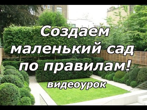 Ландшафтный дизайн. Ландшафтный дизайн маленького сада. Видеоурок