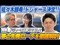 【緊急解説！】佐々木郎希投手がドジャースとマイナー契約合意！ドジャース夢の先発ローテーションを山本萩子と徹底解説！！【MLB】