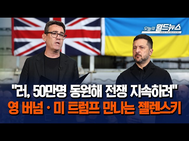"러, 50만명 동원해 전쟁 지속하려"... 영 버넘·미 트럼프 만나는 젤렌스키