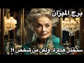 برج الميزان الاسبوع الاول اغسطس غفلتك هي الي سهلت الطعنة برج الميزان الاسبوع الاول اغسطس غفلتك هي الي سهلت الطعنة