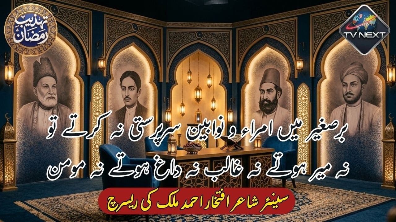 Kya Mir, Ghalib, Daagh aur Momin Nawabon ki Den Thay? Hairat Angaiz Research | TV NEXT INTERNATIONAL