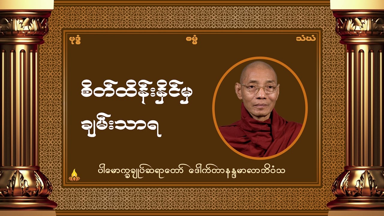 စိတ်ထိန်းနိုင်မှချမ်းသာရ - ပါမောက္ခချုပ်ဆရာတော် ဒေါက်တာနန္ဒမာလာဘိဝံသ