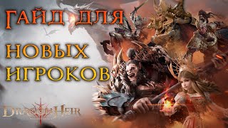 видео: ГАЙД для новых игроков. Путь новичка в DragonHeir Silent Gods. картинка: ГАЙД для новых игроков. Путь новичка в DragonHeir Silent Gods.
