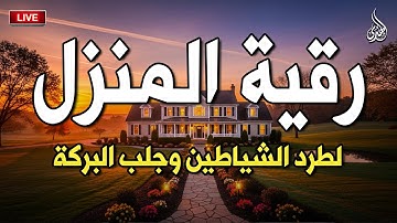 أقوى رقية شرعية شاملة مكتوبة لعلاج السحر والمس والحسد والعين الحاقدة في الرزق والبيت والأولاد