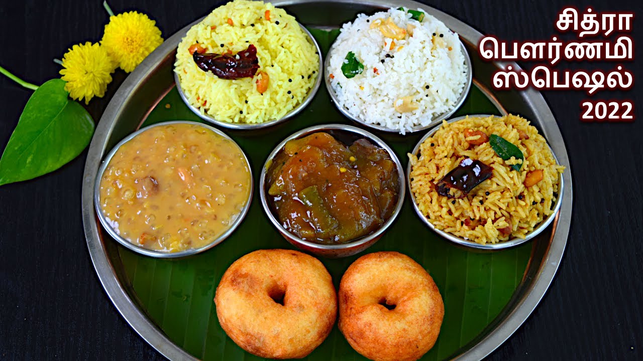 சித்ரா பௌர்ணமி ஸ்பெஷல் 2022 Chitra Pournami 2022 Variety Rice