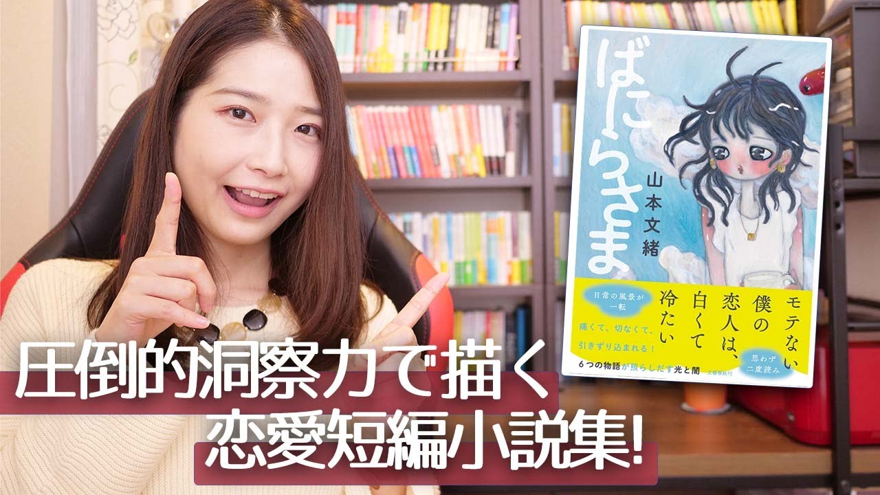 山本文緒さんの『ばにらさま』がめちゃくちゃ面白かったので書評します 