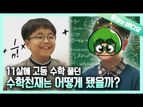 (근황공개) 영재발굴단 11살 수학영재 서진이를 만나고 왔어요~┃(Update) We Revisited SeoJin, the Math <strong>Prodigy</strong> :)