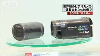 世界初登場 3D家庭用デジタルビデオカメラ（10/07/28） - YouTube