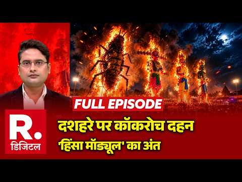 Breaking News: Vijayadashami पर 'हिंसा मॉड्यूल' का अंत! | Ravan Dahan 2026 | PM Modi | Delhi