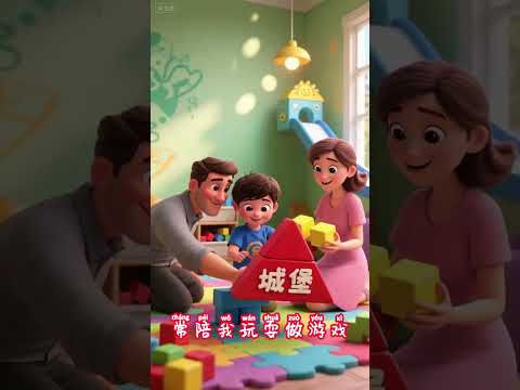 爸爸媽媽謝謝你:0-6歲啟蒙兒歌 爸爸媽媽謝謝你,0-6歲啟蒙兒歌:爸爸媽媽謝謝你,放下心愛的手機,常陪我玩耍做遊戲,讓我過的開開心。 #早教 #啟蒙早教 #兒歌 #早教 #兒歌1
