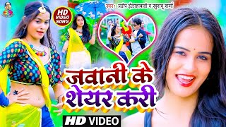 #Video ||Jawani Ke Share Kari -#Pradeep allahabadi | जवानी शेयर करी | Khushboo Sharma Bhojpuri Song