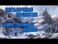 Загадочные крепости. Таинственные Альпы.