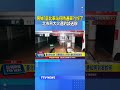 男喊「臺北車站何時通車？」慘了...北市刑大火速約談送辦 #假消息