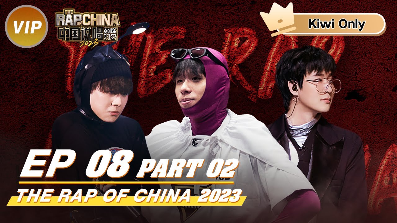 【Kiwi Only | FULL】 THE RAP OF CHINA2023 EP8 Part 2| 中国说唱巅峰对决2023 - YouTube