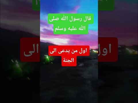قال رسول الله صلى الله عليه وسلم دويتو اول من يدعى الى الجنة ترند لايك المصحف السعودية اقنبا