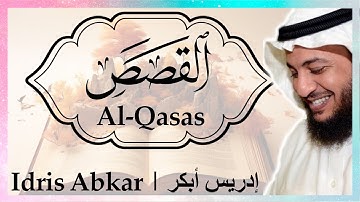📚 سورة القصص إدريس أبكر || Sura Al-Qasas Idris Abkar 📚
