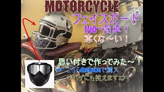 ＃Motorcycle 【フェイスガードカスタム】（ちょ～簡単！）作ってみた～＃フェイスガード＃フェイスマスク＃ヘルメット＃サバゲ＃サバイバルゲーム＃バイクヘルメット#著作権フリーミュージック　使用
