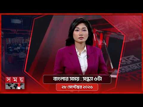 বাংলার সময় | সন্ধ্যা ৬টা | ২৮ সেপ্টেম্বর ২০২৬ | Somoy TV Bulletin 6pm | Latest Bangladeshi News