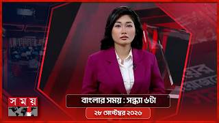 বাংলার সময় | সন্ধ্যা ৬টা | ২৮ সেপ্টেম্বর ২০২৬ | Somoy TV Bulletin 6pm | Latest Bangladeshi News screenshot 4