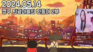 2024.05.14 곱창덮밥 맛있겠다 2부🌞짱구는 못말려 탄광마을의 흰둥이 (Crayon Shin-chan: Shiro of Coal Town) [라미콩 다시보기]