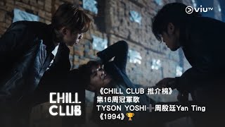 《CHILL CLUB 推介榜》第16周冠軍歌TYSON YOSHI➕周殷廷 Yan Ting《1994》🏆