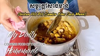 របៀបធ្វើសម្លក្ដៅសាច់មាន់/How to Make Chicken Hot Pot Soup [Samlor Kdao Sach Mann] [#khmerfood ]