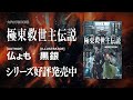 【CV.内山昂輝】『極東救世主伝説』（カドカワBOOKS）PV