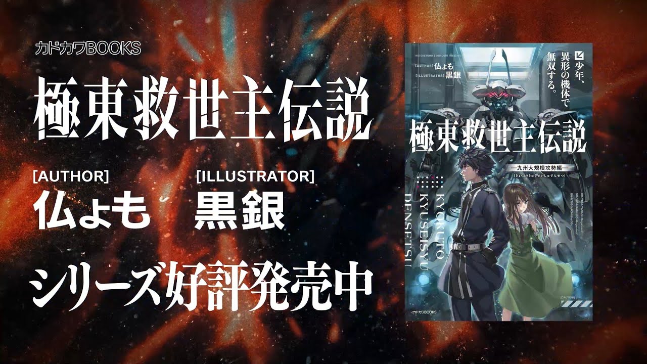 CV.内山昂輝】『極東救世主伝説』（カドカワBOOKS）PV - YouTube