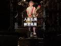 人畜乱弾ってバンドしてる#punk #punkrocklive #ライブ #インディーズバンド #poppunkroc