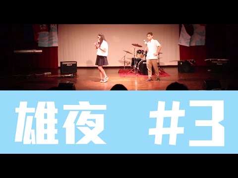 【2015清大雄友之夜-來勢雄雄】全場錄影( 樂團開場 ) #3