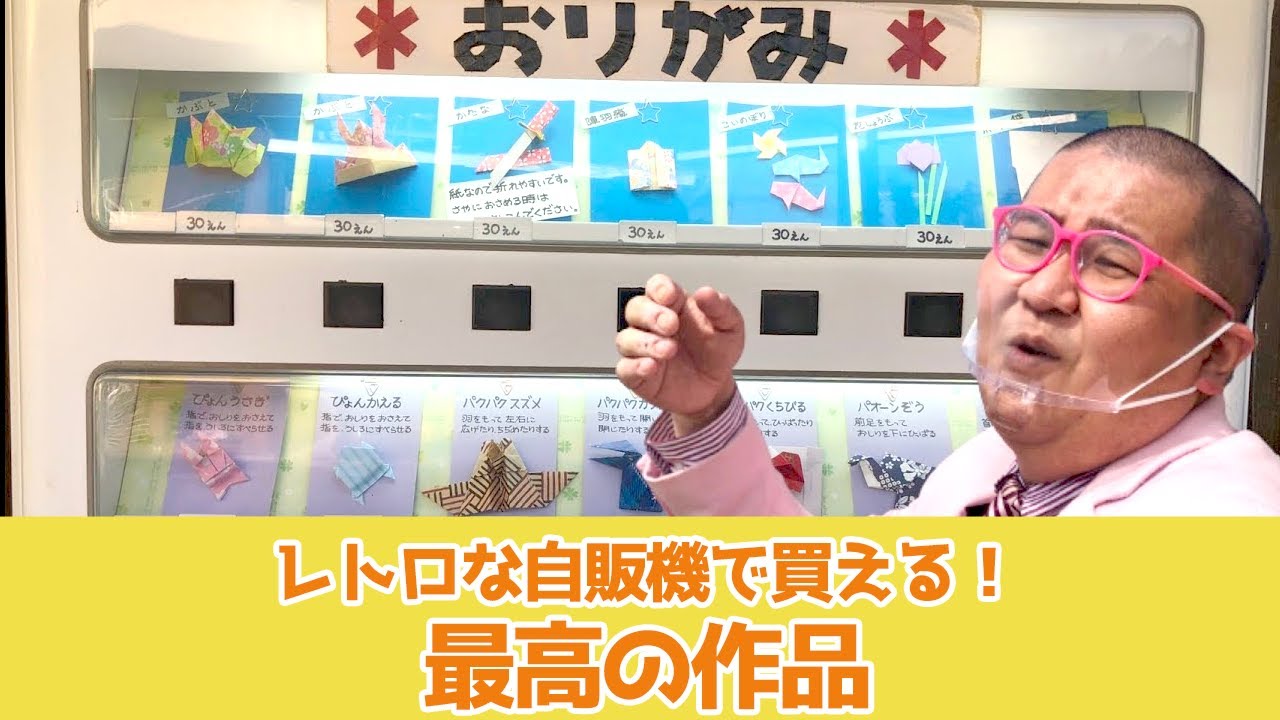 芸術的な作品 おりがみ自動販売機のクオリティが凄い Youtube 芸術的な作品 おりがみ自動販売機のクオリティが凄い Youtube