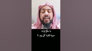 ما حكم قراءة سورة البقرة كل يوم ؟ #الشيخ_وليد_السعيدان #فتاوى #سورة_البقرة #مداومة #تكرار #فقه #اذكا