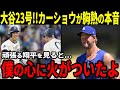 【大谷翔平】大谷翔平特大23号本塁打！現地実況も騒然！カーショウが胸熱の本音「もうすぐで復帰だ。ショウヘイが僕の心に火をつけたんだ」【海外の反応】
