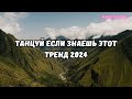 💗ТАНЦУЙ ЕСЛИ ЗНАЕШЬ ЭТОТ ТРЕНД 2024💗