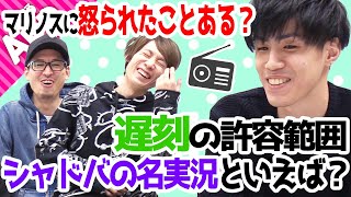 【シャドバラジオ】あぐのむとマリノスの関係性と遅刻の読み合い【シャドウバース】