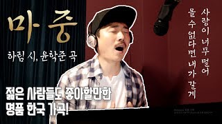 명품 한국가곡! 허림 시, 윤학준 곡 "마중" 입니다. 명곡이자 명시!
