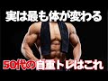 実は、50代の体を一番変える自重筋トレ5選