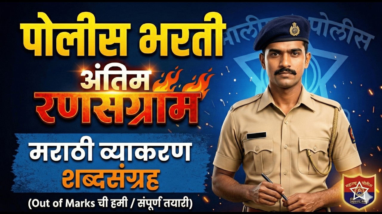 Mission Khaki: Police Bharti 2026 Daily Live Revision मराठी व्याकरण | महत्त्वाचे प्रश्न संच व उजळणी