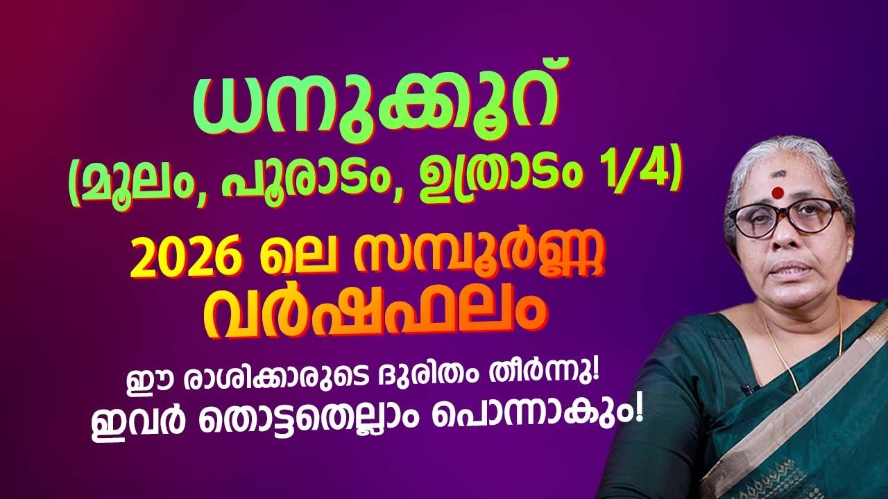 ധനുക്കൂറ് 2026 വർഷഫലം | Dhanu Rasi 2026 Varshaphalam Malayalam Astrology Predictions