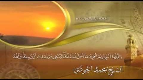 سورة التحريم برواية حفص عن عاصم..الشيخ محمد الجودى