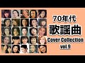 70年代 歌謡曲 Cover Collection vol.9