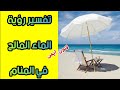 تفسير حلم رؤية شرب الماء المالح في المنام لابن سيرين تفسير الاحلام لابن سيرين