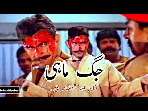 JUGG MAHI PAKISTANI JAIL FIGHT SCENE FT. SHAAN, SAUD, RAMBO, SHAFQAT CHEEMA