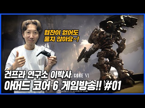 드디어 아머드코어6 라이브 방송 킵니다! #01 [건프라 연구소 게임방]