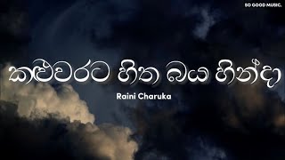 Kaluwarata hitha baya hinda ( කළුවරට හිත බය හින්දා ) | Lyrics | Raini charuka