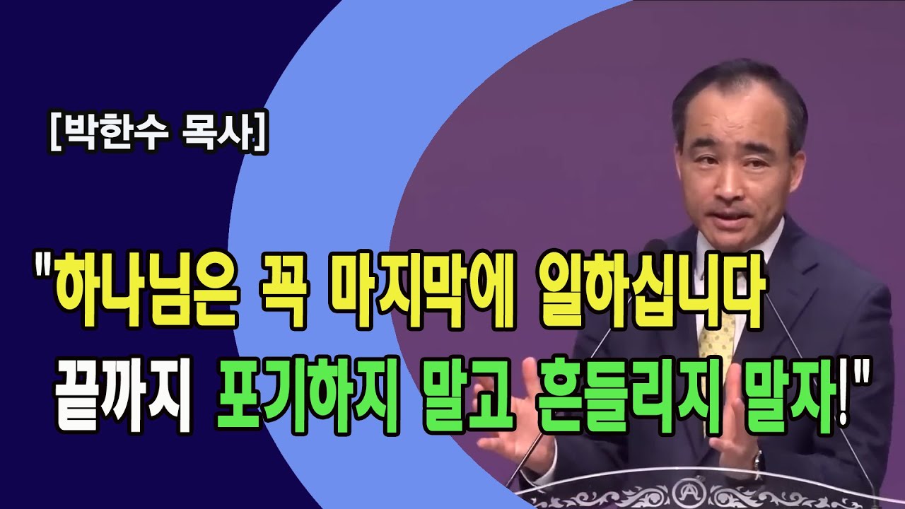 [박한수 목사] "하나님은 꼭 마지막에 일하십니다: 끝까지 포기하지 말고 흔들리지 말자!"
