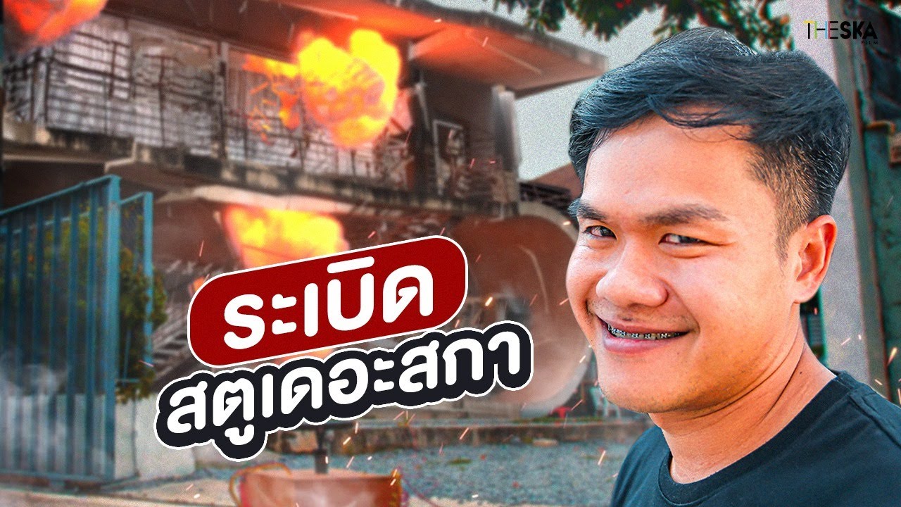 ระเบิดสตูเดอะสกา!!! ตู้มมมเอาให้เตียน