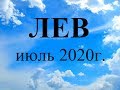 ЛЕВ - Июль 2020г.! Таро прогноз