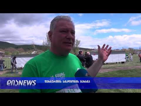 გორის მუნიციპალიტეტის სოფელ მეჯვრისხევში ახალი სტადიონი გაიხსნა.03.05.2019