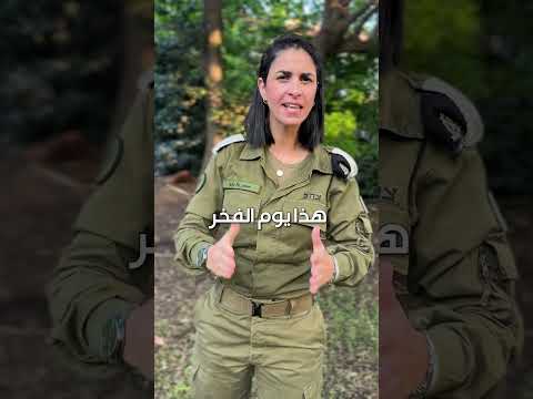 عادوا من الظلام إلى حضن الوطن هذا يوم النصر والفخر يوم إسرائيل الأبية